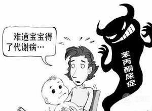 苯丙酮尿症