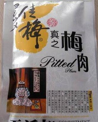 佳梅真之梅肉