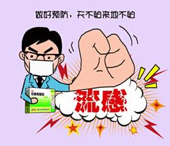 抗击流感病毒 -丽珠抗病毒颗粒，有你、我不怕！