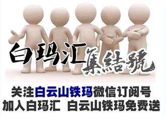 白云山铁玛——因有你在，无需将就了