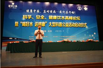 科学安全与健康饮水高峰论坛在京盛大开幕