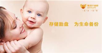 存储胎盘，在博雅干细胞库为生命“备份”