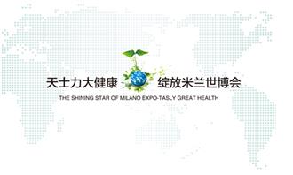天士力大健康品牌形象绽放米兰世博会