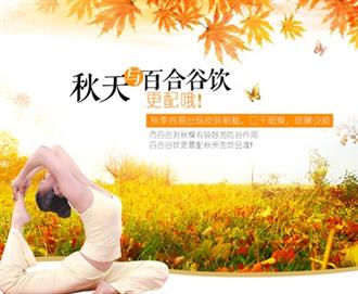 秋季养肺 三米谷饮有方