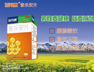 康恩贝前列康三十年品质始终如一 专注男性健康品牌已深入人心