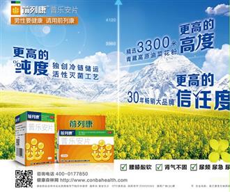 康恩贝前列康三十年品质始终如一 专注男性健康品牌已深入人心