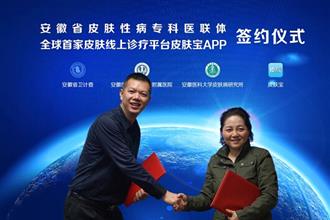 安徽省皮肤性病医联体签约“皮肤宝APP”