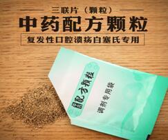 三联片颗粒防治经常性口腔溃疡的临床检验报告