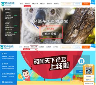直播时代 上“药师在线”追名师直播课堂