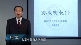 孙氏梅花针中医世家的四代传承