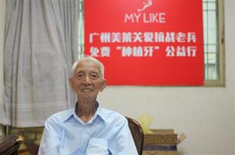 广州美莱社会公益关爱抗战老兵 为其免费种植牙