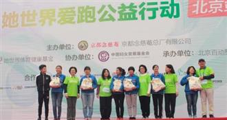 京都念慈菴她世界爱跑公益行动北京站圆满结束