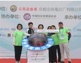 京都念慈菴她世界爱跑公益行动北京站圆满结束