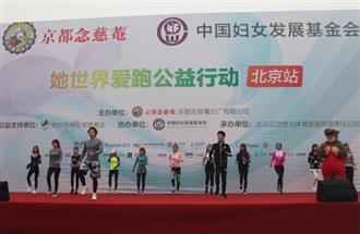 京都念慈菴她世界爱跑公益行动北京站圆满结束