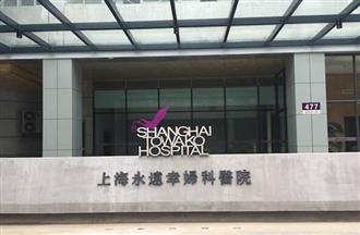 国际连锁医疗集团驻沪，创办上海永远幸妇科医院