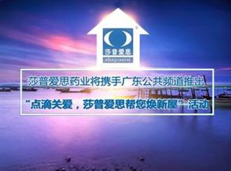 公益行，莎药行