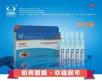 莎普爱思单剂量滴眼液—让老年性早期白内障闻风丧胆