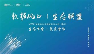 健康医疗大数据国家试点工程（福州）生态峰会近日在榕举行