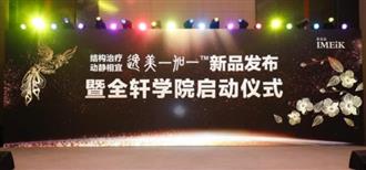爱美客新品—“结构治疗·动静相宜逸美一加一”震撼上市