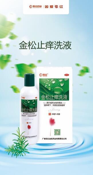 洗液用花红金松，皮肤炎症早治早轻松