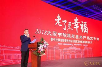 大爱书院养老产品亮相 启幕健康老龄产业新篇章