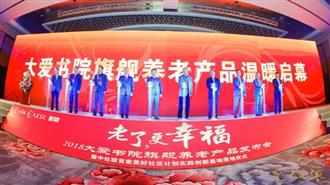 大爱书院养老产品亮相 启幕健康老龄产业新篇章