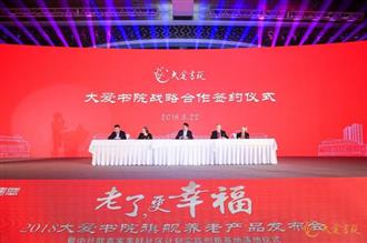 大爱书院养老产品亮相 启幕健康老龄产业新篇章