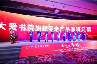 整合养老行业顶级资源 大爱书院落地战略合作