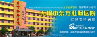 无锡东方肛肠医院揭示肛门瘙痒，你还能hold得住吗？