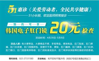 天津欧亚肛肠医院五一《关爱劳动者共享全民健康》惠诊
