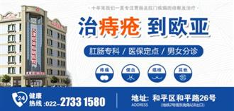 十人九痔，天津欧亚肛肠医院带你真正了解什么是痔疮！