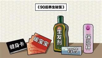 90后中青年是怎么养生的？再不保养我们就老了……
