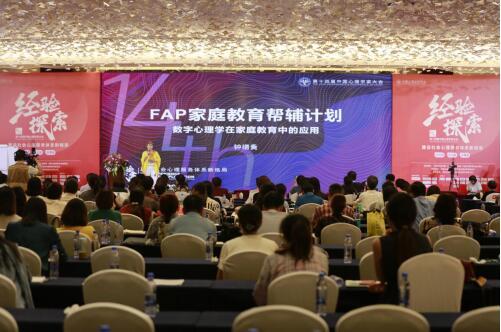 中国心理学家大会，钟缮夤FAP家庭教育帮辅计划受众人好评