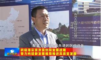 《廊坊新闻》走进香河大爱城报道香河大爱医院