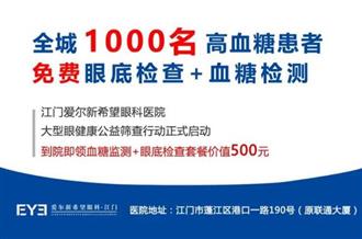 高血糖患者注意！江门爱尔新希望送福利！