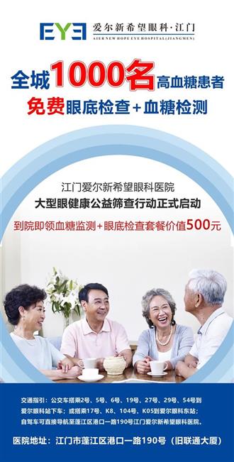 高血糖患者注意！江门爱尔新希望送福利！