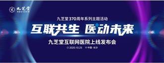 “互联网+中医医疗”，九芝堂创始370周年迎问诊新模式