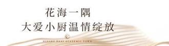 宁波大爱书院小镇丨大爱小厨：将乐享融入生活日常，凝聚爱的共识