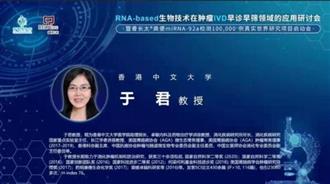 晋百慧：RNA-based生物技术，癌症IVD筛查引领者
