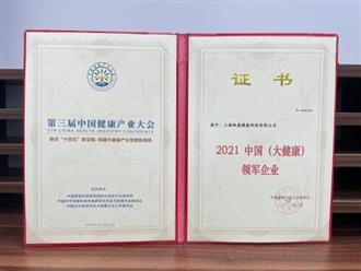 上海紐盈健康科技有限公司被授予2021中國(大健康)領(lǐng)軍企業(yè)