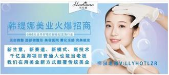 韩缇娜轻医美项目有哪些和有哪些加盟优势