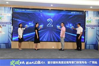 爱尔眼科广西区发布“高度近视专家门诊”，戴镜一族摘镜更安心