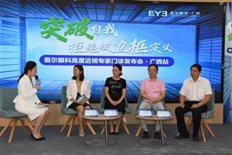 爱尔眼科广西区发布“高度近视专家门诊”，戴镜一族摘镜更安心