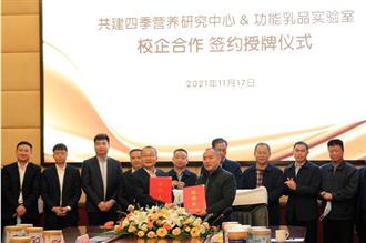 四季南山打造功能乳品新标杆丨四季营养研究中心正式授牌成立！