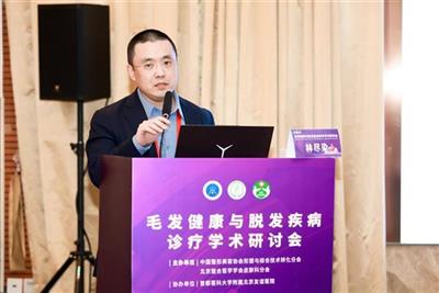 北京友谊医院毛发健康与脱发疾病诊疗学术研讨会顺利召开