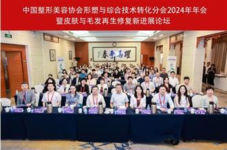 中国整形美容协会皮肤与毛发再生修复新进展论坛顺利召开