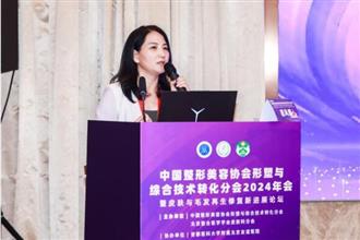 中国整形美容协会皮肤与毛发再生修复新进展论坛顺利召开