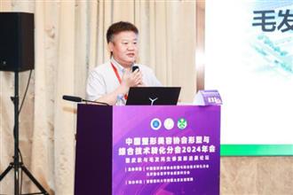中国整形美容协会皮肤与毛发再生修复新进展论坛顺利召开