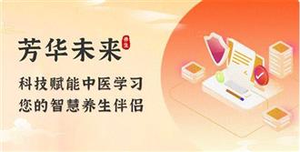 告别健康困惑，芳华未来以数字化适老，让国人轻松养生！