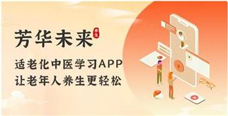 告别健康困惑，芳华未来以数字化适老，让国人轻松养生！